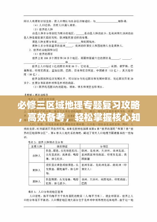 必修三區(qū)域地理專題復(fù)習(xí)攻略，高效備考，輕松掌握核心知識(shí)！