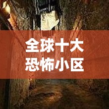 全球十大恐怖小區(qū)排名揭秘，你敢住嗎？