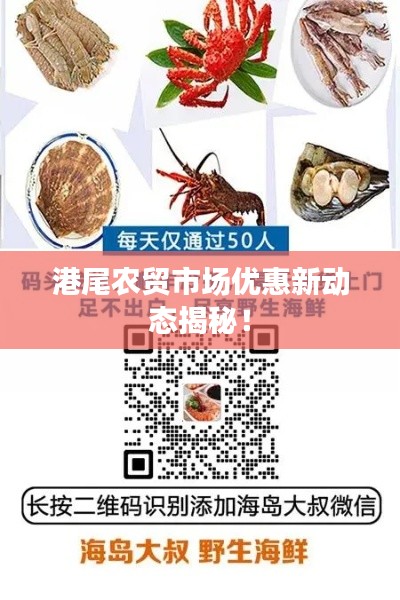 港尾農(nóng)貿(mào)市場優(yōu)惠新動態(tài)揭秘！
