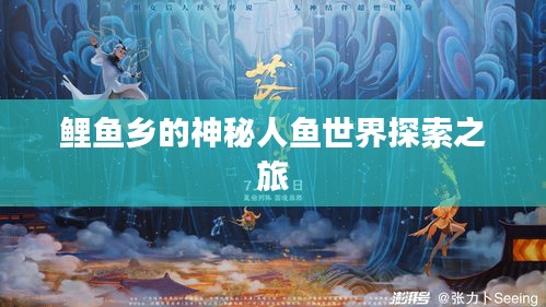 鯉魚(yú)鄉(xiāng)的神秘人魚(yú)世界探索之旅