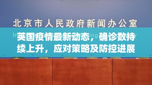 英國(guó)疫情最新動(dòng)態(tài)，確診數(shù)持續(xù)上升，應(yīng)對(duì)策略及防控進(jìn)展