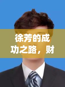 徐芳的成功之路，財(cái)源不斷背后的故事與啟示