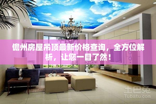 儋州房屋吊頂最新價(jià)格查詢，全方位解析，讓您一目了然！