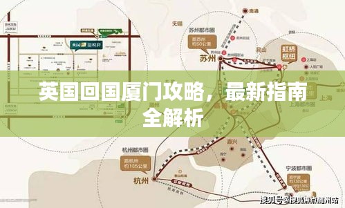 英國(guó)回國(guó)廈門攻略，最新指南全解析