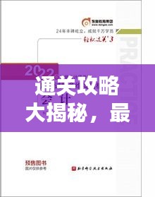 通關(guān)攻略大揭秘，最新指南帶你輕松過關(guān)！