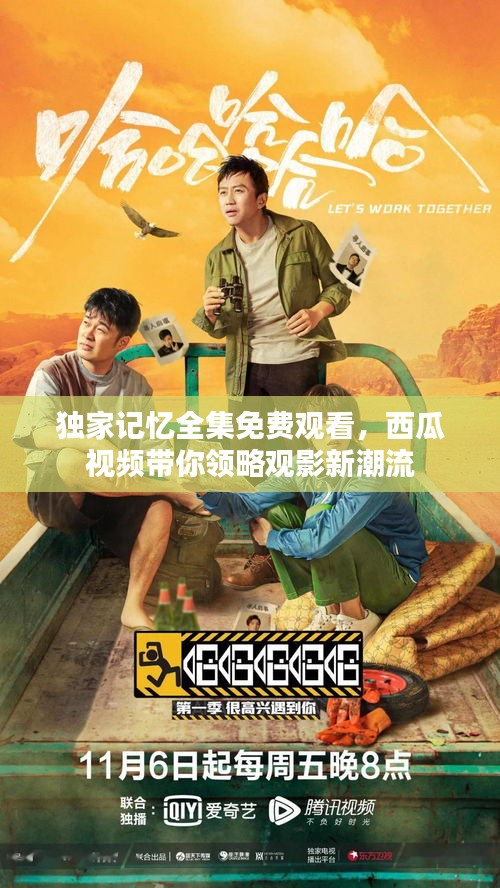 獨(dú)家記憶全集免費(fèi)觀看，西瓜視頻帶你領(lǐng)略觀影新潮流