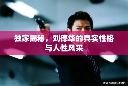 獨(dú)家揭秘，劉德華的真實(shí)性格與人性風(fēng)采