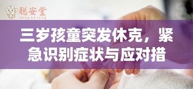 三歲孩童突發(fā)休克，緊急識(shí)別癥狀與應(yīng)對(duì)措施！