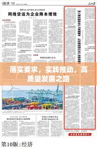 落實要求，實踐推動，高質(zhì)量發(fā)展之路