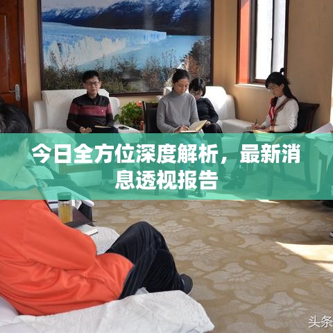 今日全方位深度解析，最新消息透視報告