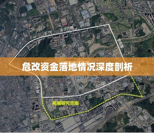 危改資金落地情況深度剖析