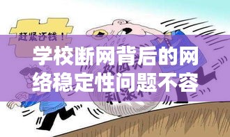 學(xué)校斷網(wǎng)背后的網(wǎng)絡(luò)穩(wěn)定性問(wèn)題不容忽視