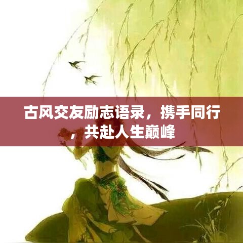 古風(fēng)交友勵(lì)志語(yǔ)錄，攜手同行，共赴人生巔峰