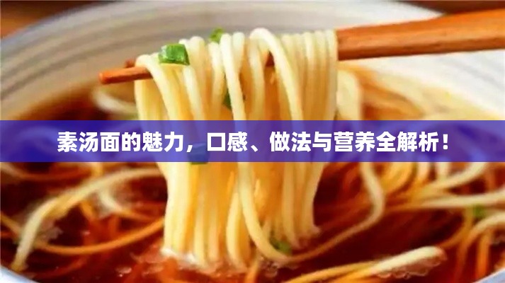 素湯面的魅力，口感、做法與營(yíng)養(yǎng)全解析！