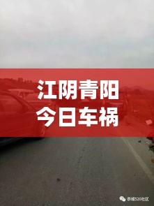 江陰青陽(yáng)今日車禍現(xiàn)場(chǎng)最新消息匯總