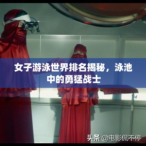 女子游泳世界排名揭秘，泳池中的勇猛戰(zhàn)士