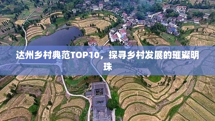 達(dá)州鄉(xiāng)村典范TOP10，探尋鄉(xiāng)村發(fā)展的璀璨明珠