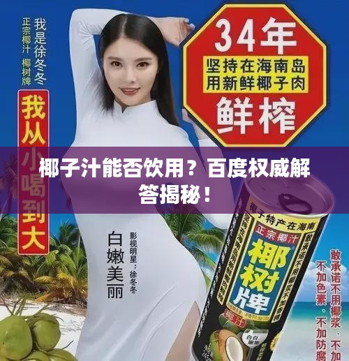 椰子汁能否飲用？百度權(quán)威解答揭秘！