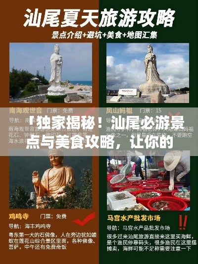「獨家揭秘！汕尾必游景點與美食攻略，讓你的旅行不留遺憾！」