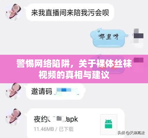 警惕網(wǎng)絡(luò)陷阱，關(guān)于裸體絲襪視頻的真相與建議