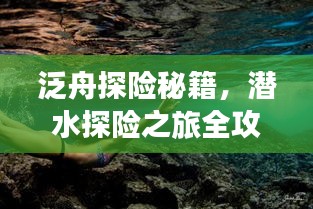 泛舟探險(xiǎn)秘籍，潛水探險(xiǎn)之旅全攻略