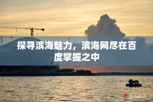 探尋濱海魅力，濱海網(wǎng)盡在百度掌握之中