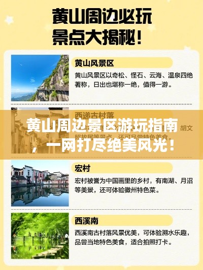 黃山周邊景區(qū)游玩指南，一網(wǎng)打盡絕美風(fēng)光！