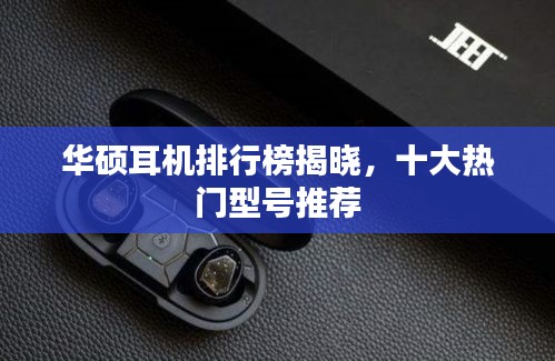 華碩耳機(jī)排行榜揭曉，十大熱門型號(hào)推薦