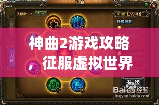 神曲2游戲攻略，征服虛擬世界的策略秘籍