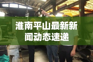 淮南平山最新新聞動(dòng)態(tài)速遞