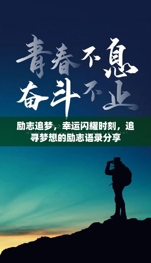 勵(lì)志追夢(mèng)，幸運(yùn)閃耀時(shí)刻，追尋夢(mèng)想的勵(lì)志語錄分享