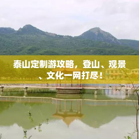 泰山定制游攻略，登山、觀景、文化一網(wǎng)打盡！