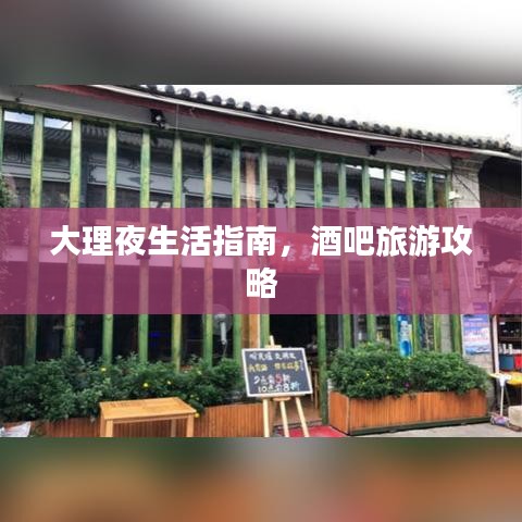 大理夜生活指南，酒吧旅游攻略