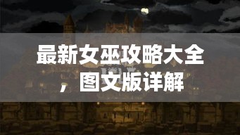 最新女巫攻略大全，圖文版詳解