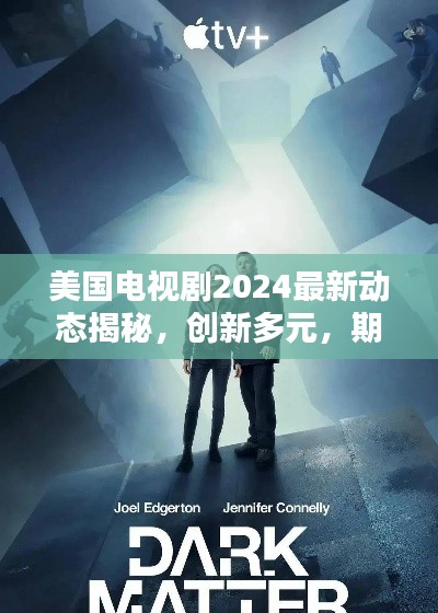 美國電視劇2024最新動態(tài)揭秘，創(chuàng)新多元，期待無限！
