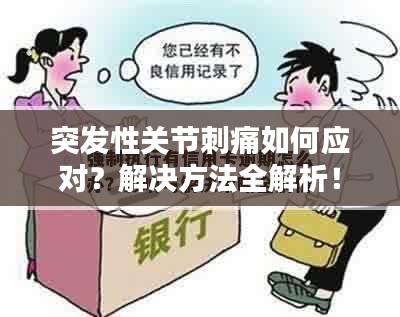 突發(fā)性關(guān)節(jié)刺痛如何應(yīng)對(duì)？解決方法全解析！
