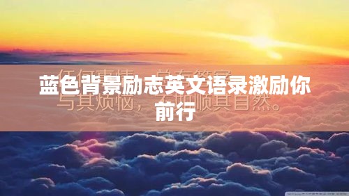 藍(lán)色背景勵(lì)志英文語(yǔ)錄激勵(lì)你前行