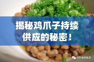 揭秘雞爪子持續(xù)供應(yīng)的秘密！
