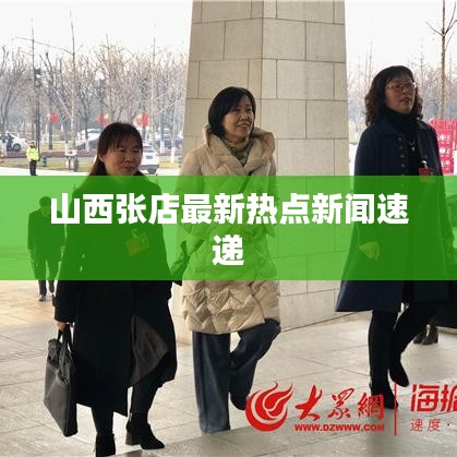 山西張店最新熱點(diǎn)新聞速遞