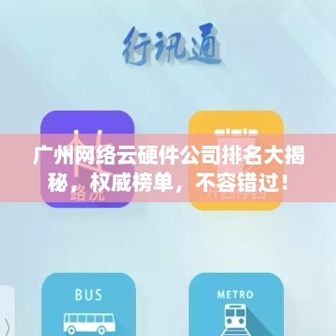 廣州網(wǎng)絡(luò)云硬件公司排名大揭秘，權(quán)威榜單，不容錯(cuò)過(guò)！