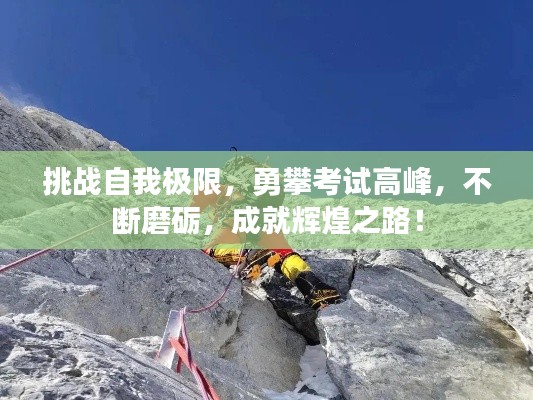 挑戰(zhàn)自我極限，勇攀考試高峰，不斷磨礪，成就輝煌之路！