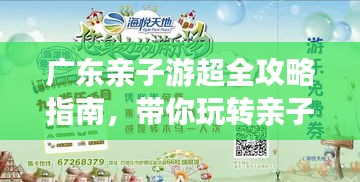 廣東親子游超全攻略指南，帶你玩轉(zhuǎn)親子之旅！