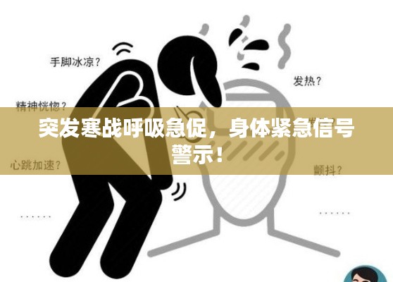 突發(fā)寒戰(zhàn)呼吸急促，身體緊急信號警示！