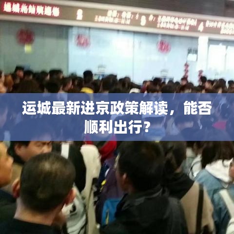 運(yùn)城最新進(jìn)京政策解讀，能否順利出行？