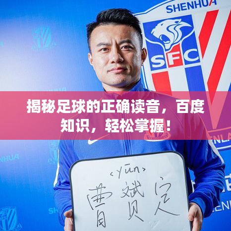 揭秘足球的正確讀音，百度知識(shí)，輕松掌握！