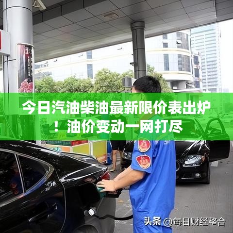 今日汽油柴油最新限價(jià)表出爐！油價(jià)變動(dòng)一網(wǎng)打盡