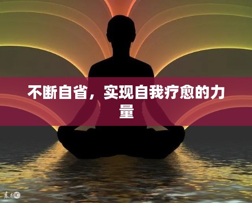 不斷自省，實(shí)現(xiàn)自我療愈的力量