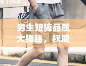 男生短褲品質(zhì)大揭秘，權(quán)威排名前十品牌榜單！