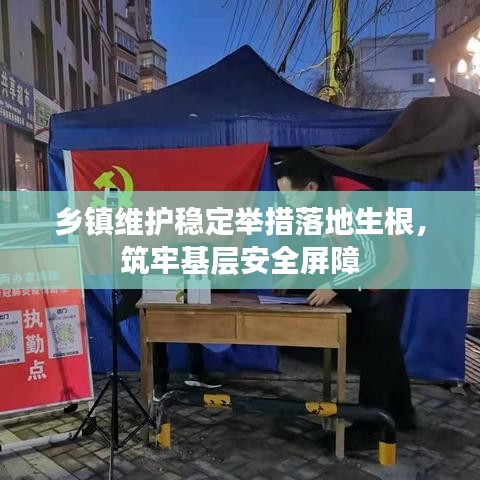 鄉(xiāng)鎮(zhèn)維護(hù)穩(wěn)定舉措落地生根，筑牢基層安全屏障