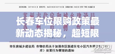 長(zhǎng)春車(chē)位限購(gòu)政策最新動(dòng)態(tài)揭秘，超短限制調(diào)整及影響分析